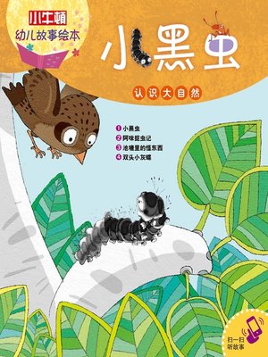 cover image of 小小牛顿幼儿故事绘本